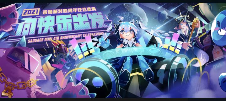 香肠派对4周年快乐截图