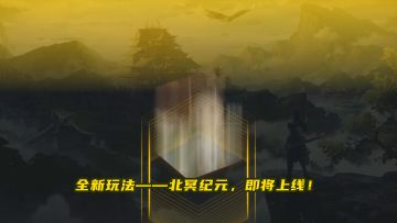 【咪姐爆爆】全新赛季玩法爆料，北冥纪元开启！