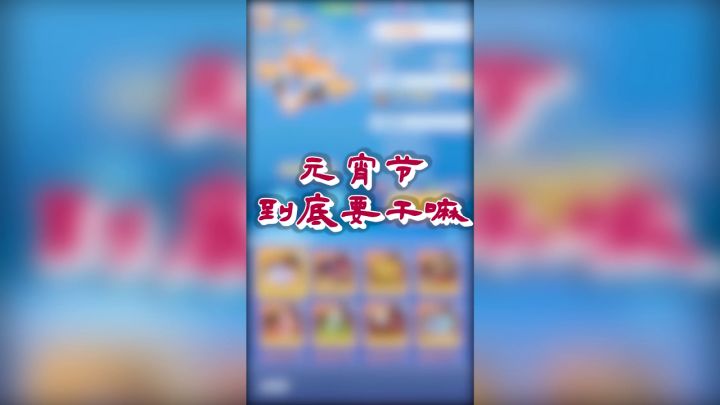 元宵灯节来啦!你知道这几件必做的事吗?截图