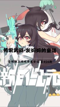 《新月纪元》传说武器-灰妈妈的童谣【第454期】