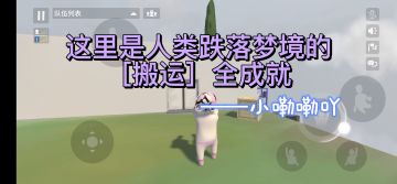 人类跌落梦境——【搬运】全成就