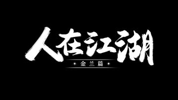霜露之间、江湖相见！《天涯明月刀手游》今年十月上线！ 2