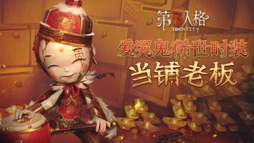 爱哭鬼稀世时装-当铺老板&爱哭鬼奇珍随身物品-金算盘游戏内效果