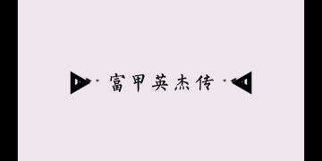 富甲英杰传玩法介绍