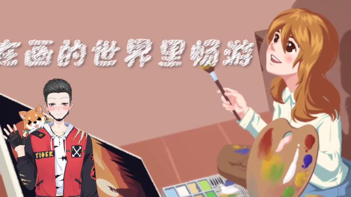 新游速报:模拟绘画云创作,艺术家竟是我自己!【辉春杨】截图