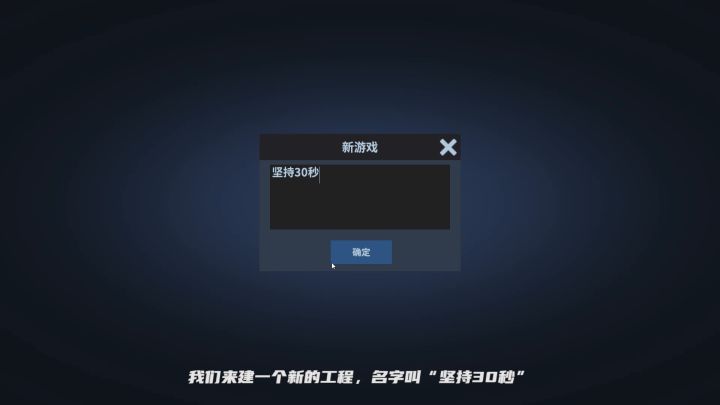 手把手教你做游戏 第三期 【坚持30秒】截图
