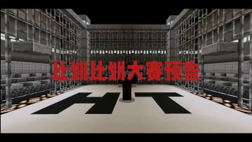 百日城第一届比划比划大赛预告