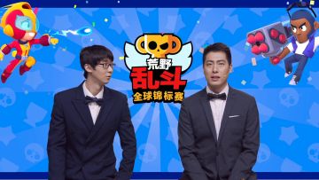 2020荒野乱斗全球锦标赛 9月月赛 IXG VS TS