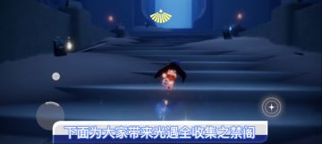 光翼光翼全收集之禁阁