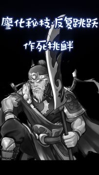 参见逼王：廖化