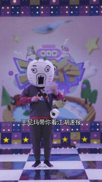 【江湖速报】王尼玛大侠带你看江湖速报！