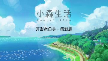 主创团队爆料《小森生活》创作幕后——种田是理想！