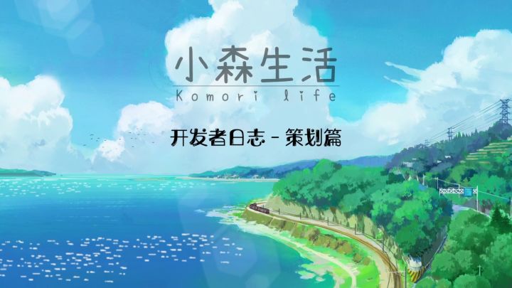 主创团队爆料《小森生活》创作幕后——种田是理想!截图