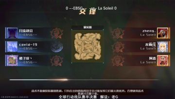 【赛事回顾】9月2日4进2战队赛第二场La Soleil vs EBSG（1）