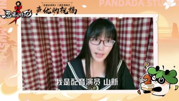 忍者必须死3 声优祝福视频