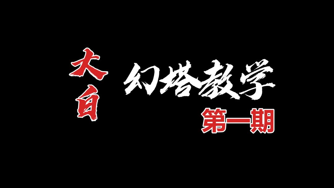幻塔攻略团第一期：开服必做事情！不看吃大亏截图