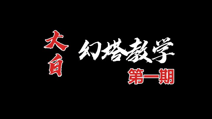 幻塔攻略团第一期：开服必做事情！不看吃大亏截图