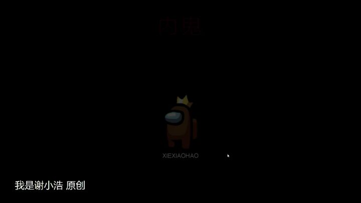 太空狼人杀我是谢小浩:身为内鬼的我,一定会输...截图