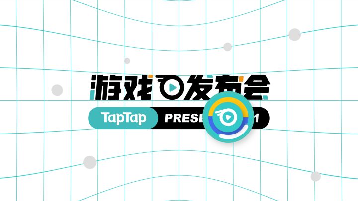 2021TapTap游戏发布会试玩直播,看策划和「老戴」挑战异界BOSS! 2截图