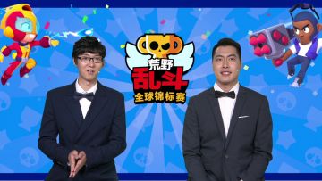 2020荒野乱斗全球锦标赛 10月月赛 OE VS DNG
