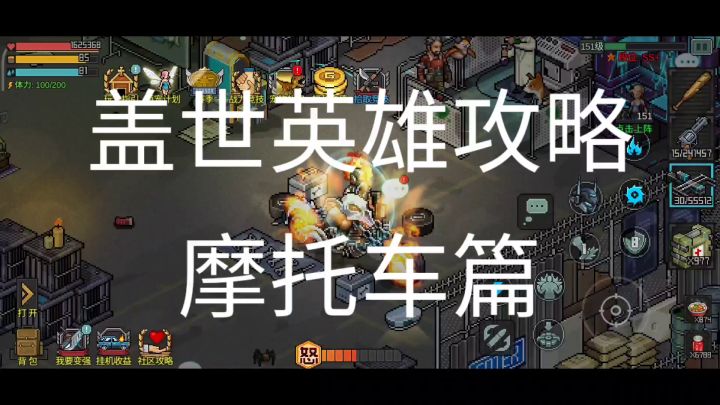 盖世英雄攻略之摩托车篇截图