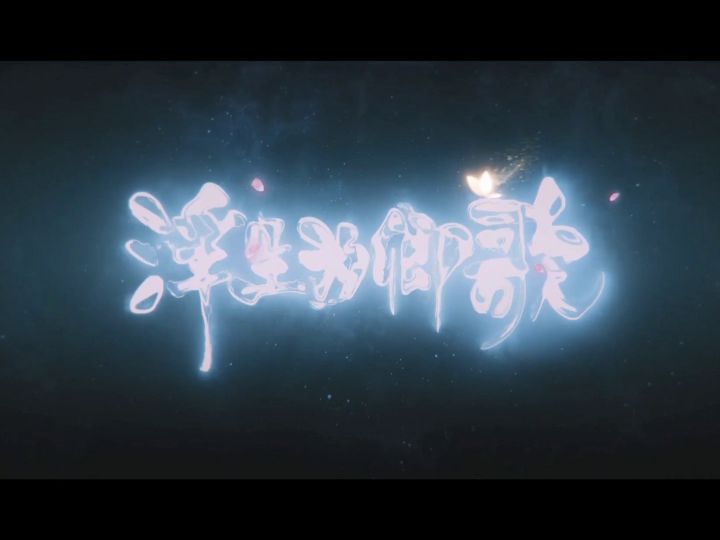 浮生为卿歌——319服锦衣夜行截图
