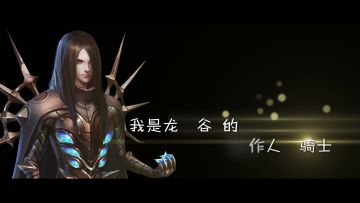 黑骑士首次视频“来信”：愿实现每位谷迷的冒险梦