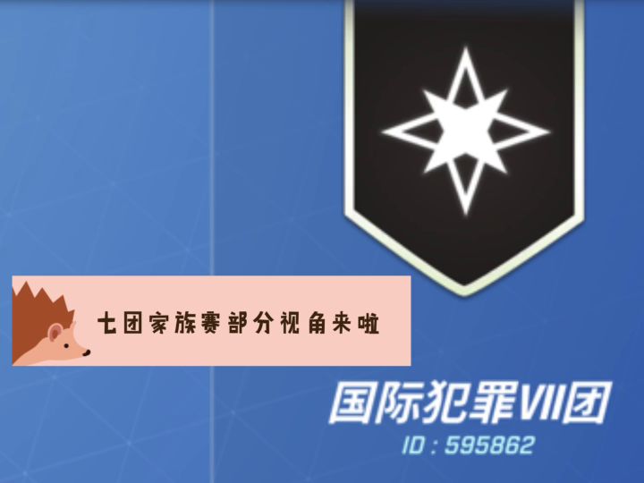七团家族赛截图