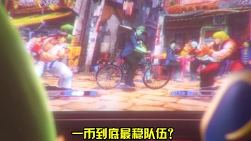 一币到底最稳，山属性了解一下