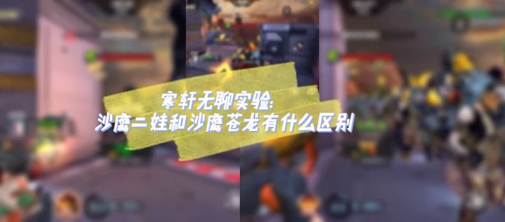 寒轩无聊实验:沙鹰二娃和苍龙有什么区别?截图