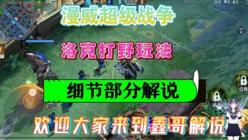 漫威超级战争，洛克打野流，又有伤害又肉