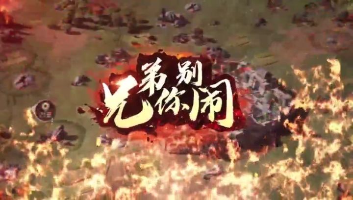 《兄弟你别闹》第18期:后发制人的郭皇后到底有多强截图