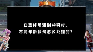 不同年龄段，遇到球场冲突的处理方式！