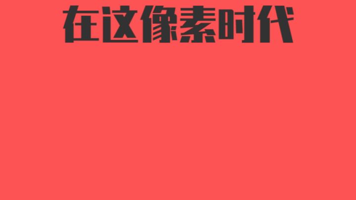 又是开学季~ 开学Disco截图