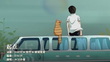 冬天到了，ACE之夏的小视频也终于搞完了……