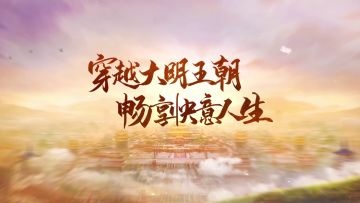 《明朝风云》6月11日正式上线，让你第一视角抢先体验！