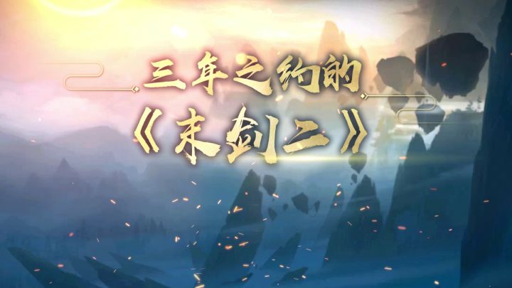 三年之约,《末剑二》有哪些进化?截图