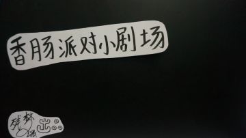 香肠派对手绘小剧场 落地成盒系列123