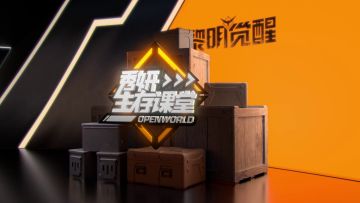 秀妍生存课堂丨快来领取你的大世界生存指南