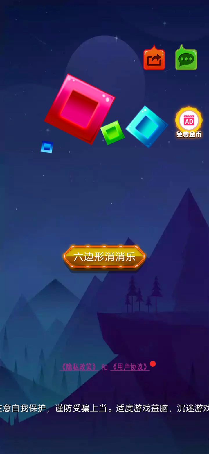 六边形消消乐截图