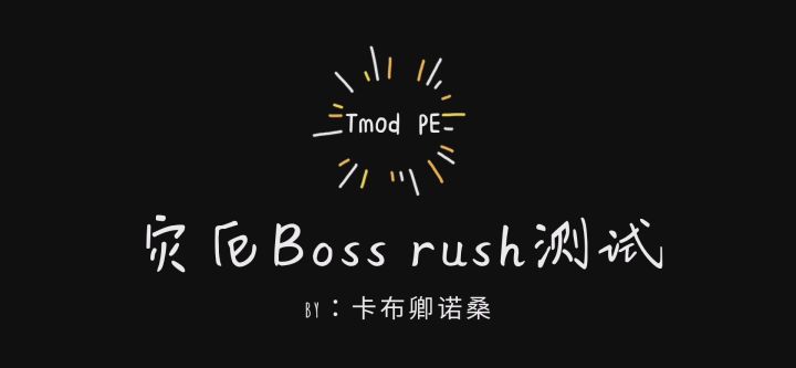 你没见过的泰拉(灾厄PE)截图