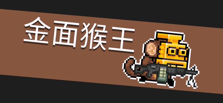 张飞砍猴截图