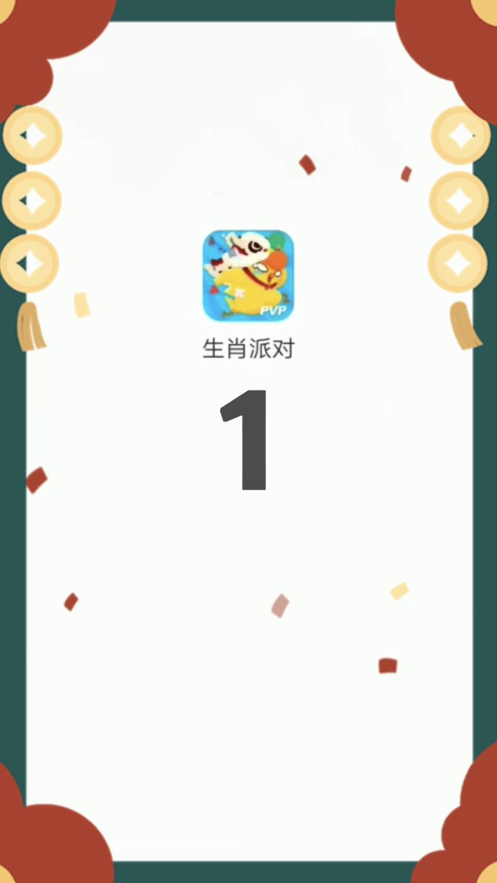 生肖派对冷知识～第五期截图