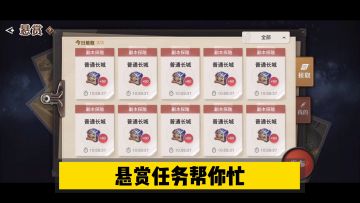 天谕手游：洗装备材料不够用？悬赏任务帮你忙！【辉春杨】