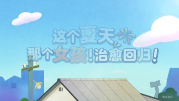 这个夏天，那个女孩，带着神秘新朋友治愈回归啦！猜猜他们是谁？