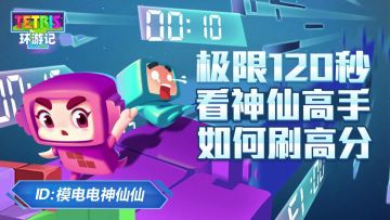 极限120秒：看神仙高手如何刷高分