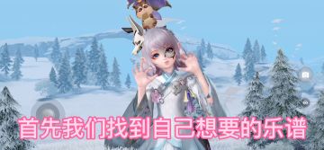 天谕乐师怎样手打简单乐谱