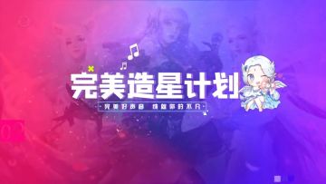《完美世界》手游：闪耀新声惊艳出道，快来pick你爱的明星之声吧！