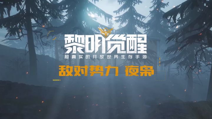 【黎明觉醒】敌对势力详细报告:夜枭截图