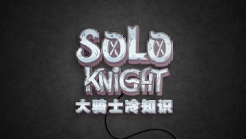 大骑士冷知识【第四期】